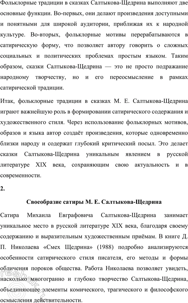 Решение задачи: Темы исследовательских работ. Стр. 227 1. Исследовательская работа на тему: «Приёмы стилизации и пародии в «Истории одного города» М. Е. Салтыкова-Щедрина» Введение Роман Михаила Евграфовича Салтыкова-Щедрина «История одного города» — это уникальное произведение русской литературы XIX века, которое сочетает сатиру, гротеск, стилизацию и пародию.