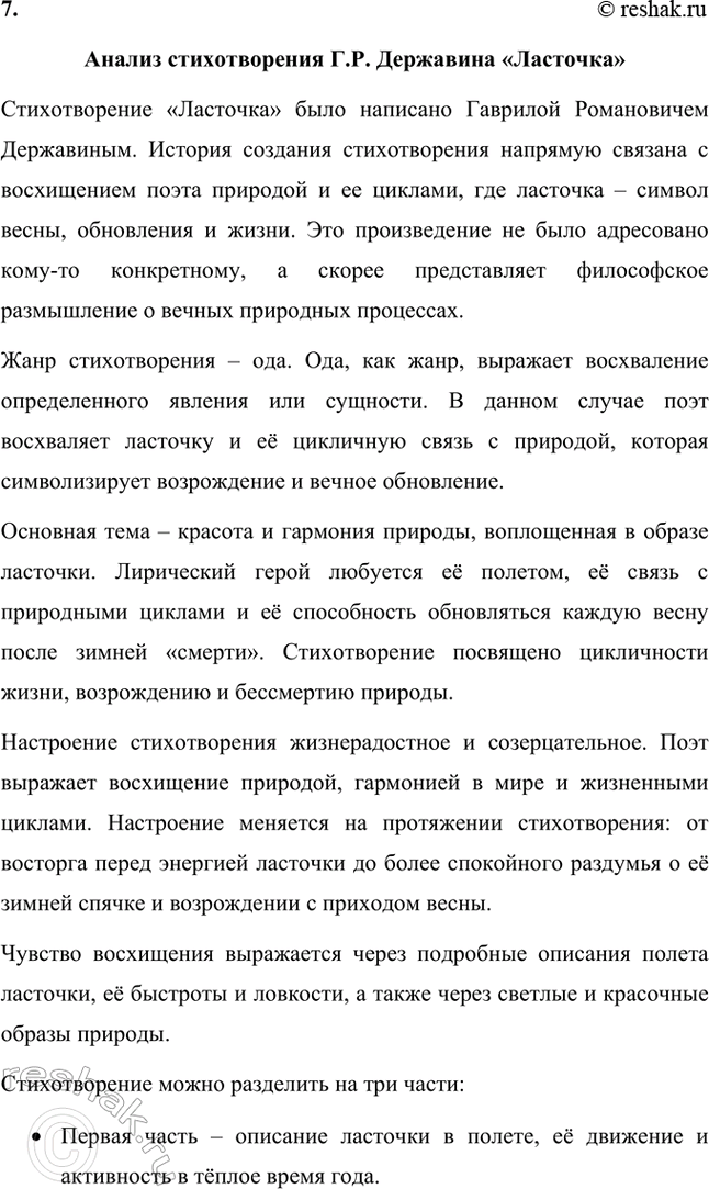 Решение задачи: Творческие задания. Стр. 23-24 1. Подготовьте развернутое сообщение об оде «Фелица». С этой целью сначала кратко обрисуйте состояние жанра оды в русской поэзии до Г.