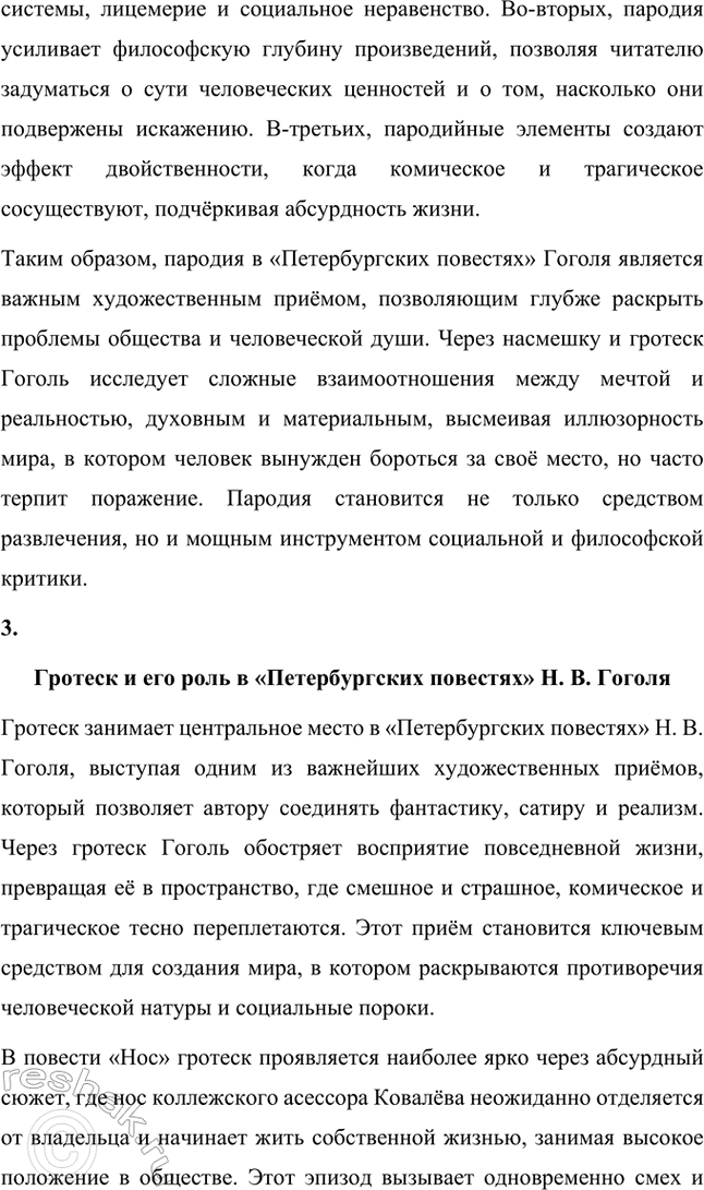 Решение задачи: Основные теоретические понятия. Стр. 264 Романтизм, реализм, фантастика, гротеск, цикл повестей, сатира, комическое. 1. Романтизм – это литературное и художественное направление, возникшее в конце XVIII века в противовес рационализму эпохи Просвещения и строгим канонам классицизма.