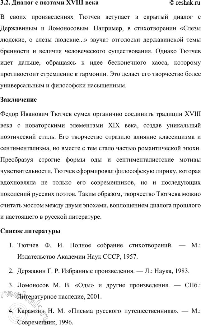 Решение задачи: Примерные темы сочинений. Стр. 317 1. В сочинении желательно передать личные переживания, вызванные чтением стихотворений Тютчева: в чём вы видите красоту, возвышенность тютчевской лирики, в чём, по вашему мнению, заключается сё глубина — в борьбе ли стихий, в катастрофичности бытия или в гармонии, в чём состоит трагизм бытия и существования человека?
