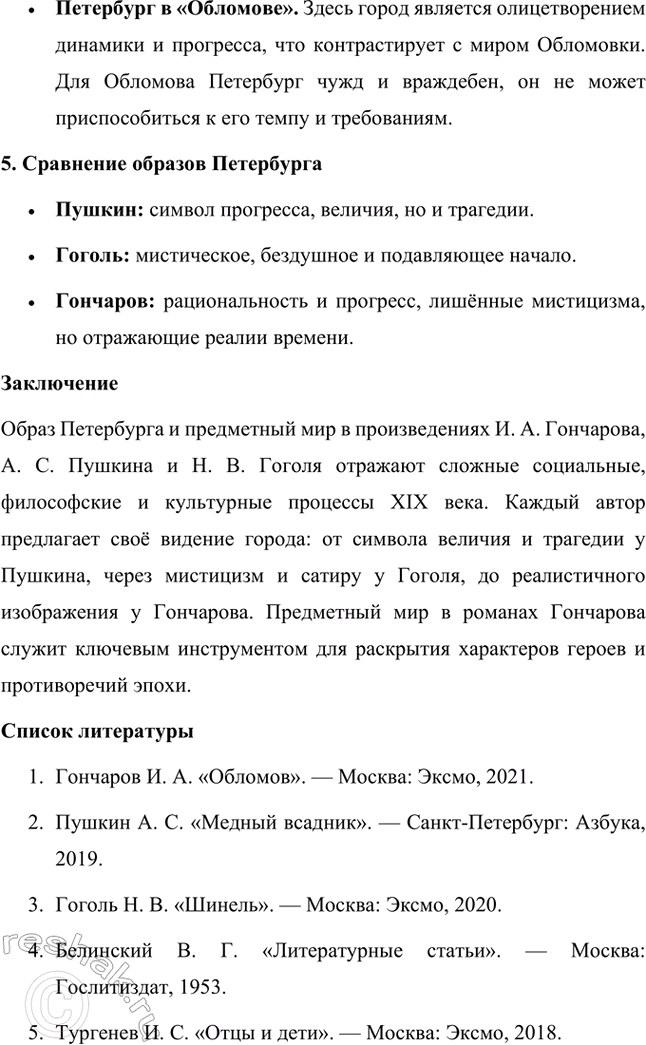 Решение задачи: Темы исследовательских работ. 70 1. Образ Штольца в романе И. А. Гончарова «Обломов» и традиция изображения «русского немца» в отечественной литературе Введение Образ Андрея Штольца в романе Ивана Александровича Гончарова «Обломов» занимает особое место не только в творчестве автора, но и в русской литературной традиции XIX века.