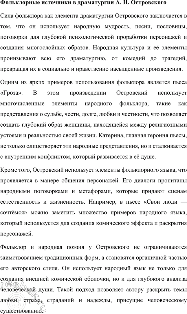 Решение задачи: Темы исследовательских работ. Стр. 95 1. От А. Н. Островского к А. П. Чехову: проблема формирования жанра психологической драмы Введение Формирование жанра психологической драмы в русской литературе связано с творчеством выдающихся драматургов XIX века.