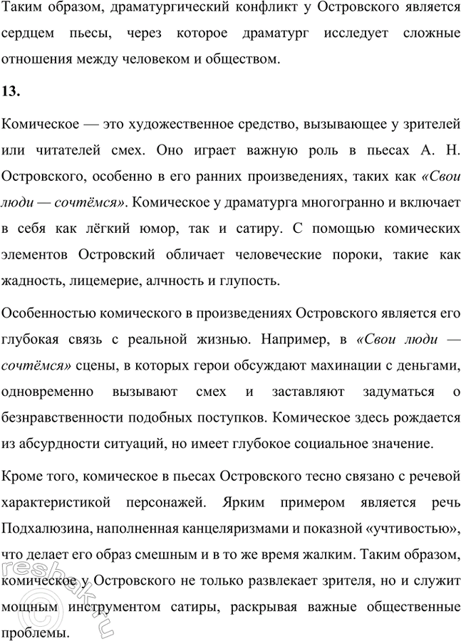 Решение задачи: Основные теоретические понятия. Стр. 93 Народная комедия, народная драма, общественная комедия, историческая хроника, речевой образ, амплуа, персонаж, внесценические персонажи, драматургическая интрига, речевое движение, драматургический конфликт, комическое, «натуральная школа», славянофильство, гоголевское направление.