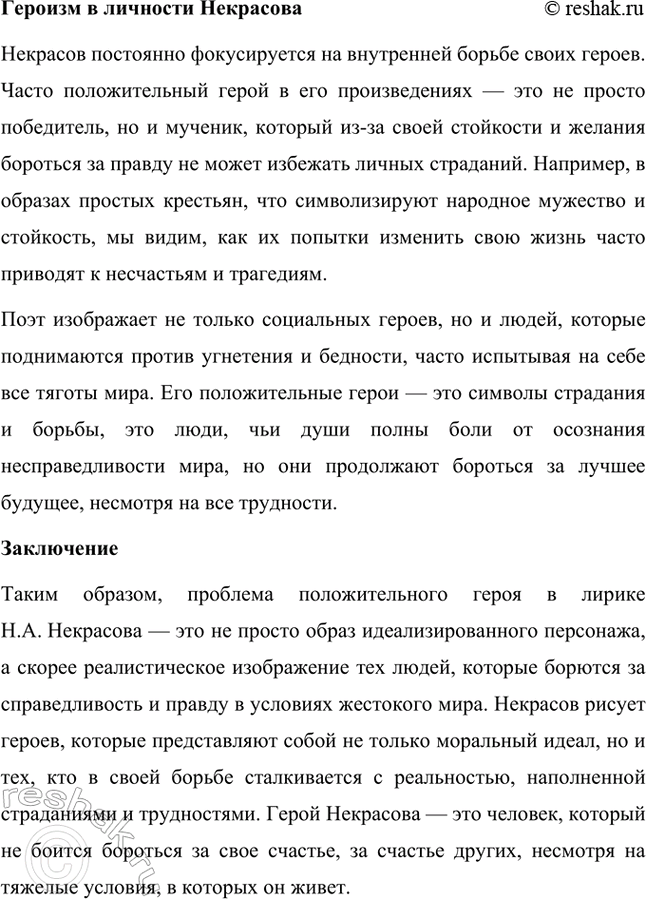 Решение задачи: Темы рефератов. Стр. 124-125 1. Образ Петербурга в поэзии Н. А. Некрасова Петербург в поэзии Н. А. Некрасова — это не просто город, это отражение всей русской действительности с её противоречиями, социальными проблемами и мучительными поисками справедливости.