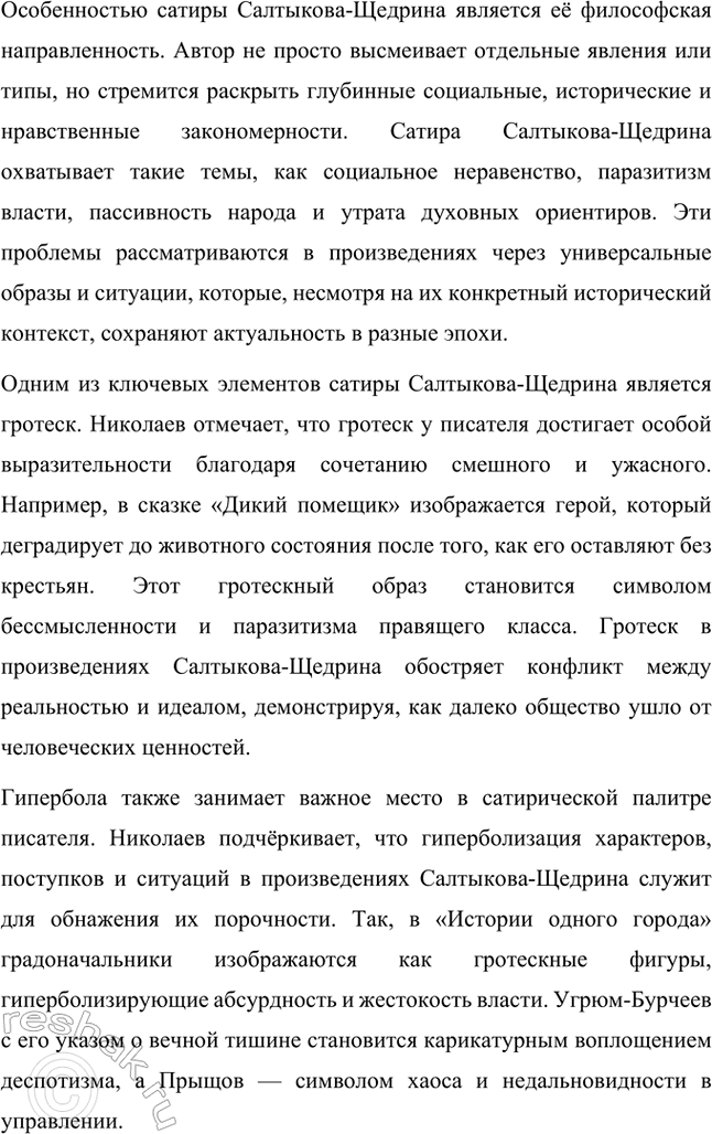 Решение задачи: Темы исследовательских работ. Стр. 227 1. Исследовательская работа на тему: «Приёмы стилизации и пародии в «Истории одного города» М. Е. Салтыкова-Щедрина» Введение Роман Михаила Евграфовича Салтыкова-Щедрина «История одного города» — это уникальное произведение русской литературы XIX века, которое сочетает сатиру, гротеск, стилизацию и пародию.
