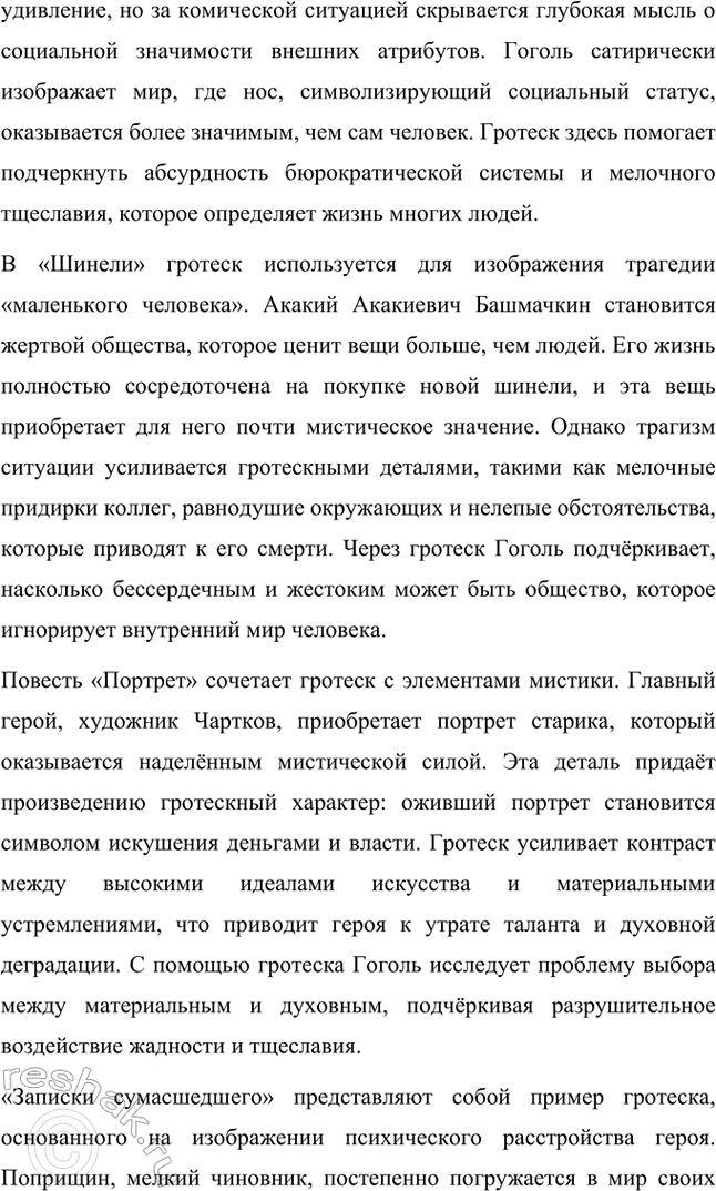 Решение задачи: Основные теоретические понятия. Стр. 264 Романтизм, реализм, фантастика, гротеск, цикл повестей, сатира, комическое. 1. Романтизм – это литературное и художественное направление, возникшее в конце XVIII века в противовес рационализму эпохи Просвещения и строгим канонам классицизма.