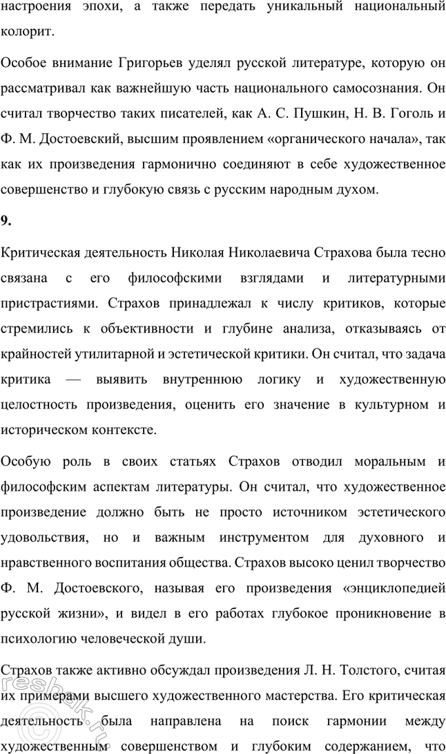 Решение задачи: Основные теоретические понятия. Стр. 291 Критика, эстетика, отношение искусства к действительности, эстетическое наслаждение, утилитарность искусства, «теория разумного эгоизма», реаль-ная критика, эстетическая критика, искусство для искусства, органическая критика.