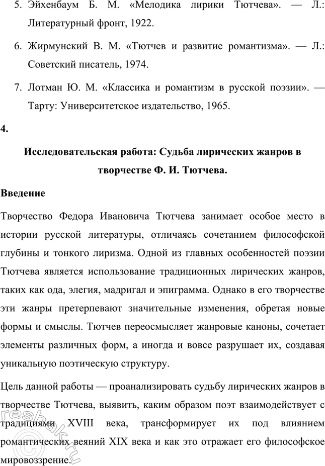 Решение задачи: Примерные темы сочинений. Стр. 317 1. В сочинении желательно передать личные переживания, вызванные чтением стихотворений Тютчева: в чём вы видите красоту, возвышенность тютчевской лирики, в чём, по вашему мнению, заключается сё глубина — в борьбе ли стихий, в катастрофичности бытия или в гармонии, в чём состоит трагизм бытия и существования человека?
