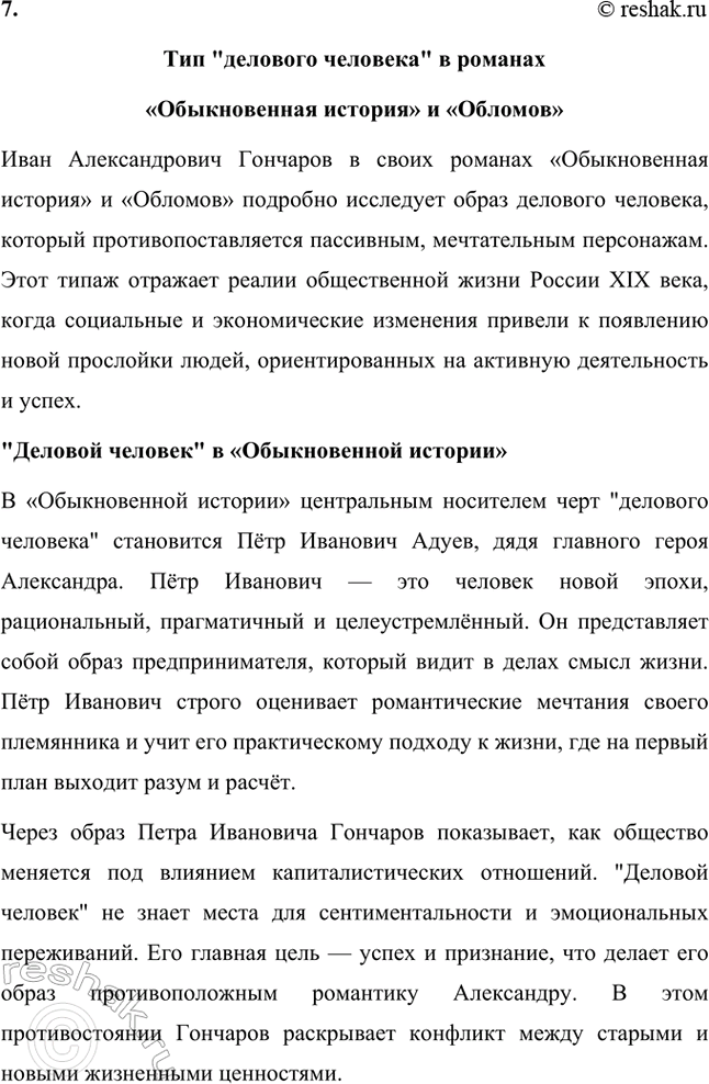 Решение задачи: Творческие задания. Стр. 68-69 1. В статье «Лучше поздно, чем никогда» (1879) И. А. Гончаров даёт следующую классификацию женских типов в русской литературе: