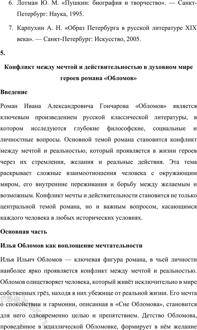 Решение задачи: Темы исследовательских работ. 70 1. Образ Штольца в романе И. А. Гончарова «Обломов» и традиция изображения «русского немца» в отечественной литературе Введение Образ Андрея Штольца в романе Ивана Александровича Гончарова «Обломов» занимает особое место не только в творчестве автора, но и в русской литературной традиции XIX века.