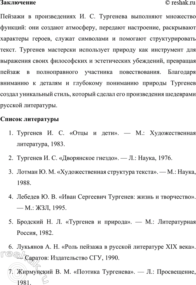 Решение задачи: Примерные темы сочинений. Стр. 145 1. Образ рассказчика в цикле «Записки охотника» И. С. Тургенева. Тема предполагает осмысление функций образа рассказчика в тургеневском цикле, для чего необходимо проанализировать — на конкретных примерах — его характер и интересы, степень участия в повествовании, взаимоотношения с героями (помещиками, крестьянами), восприятие природы, а главное, показать, каким образом через рассказчика передастся авторское восприятие мира и человека.
