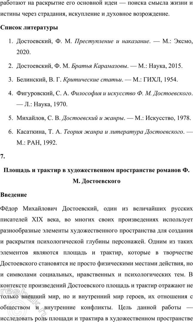 Решение задачи: Темы исследовательских работ. Стр. 209-210 1. Эволюция героев Ф. М. Достоевского от «маленького человека» к человеку «подпольному». Введение Фёдор Михайлович Достоевский занимает уникальное место в русской литературе благодаря способности раскрывать глубины человеческой души и анализировать противоречия личности.