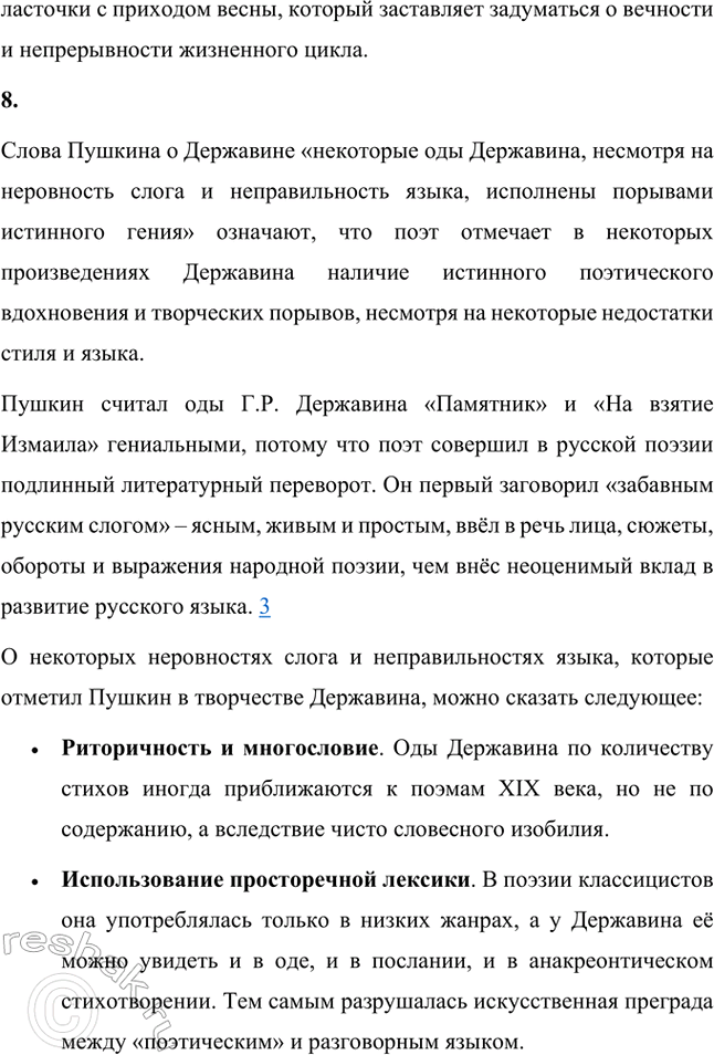 Решение задачи: Творческие задания. Стр. 23-24 1. Подготовьте развернутое сообщение об оде «Фелица». С этой целью сначала кратко обрисуйте состояние жанра оды в русской поэзии до Г.