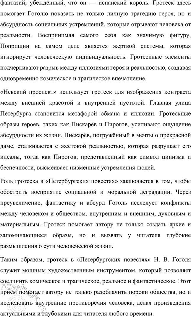 Решение задачи: Основные теоретические понятия. Стр. 264 Романтизм, реализм, фантастика, гротеск, цикл повестей, сатира, комическое. 1. Романтизм – это литературное и художественное направление, возникшее в конце XVIII века в противовес рационализму эпохи Просвещения и строгим канонам классицизма.