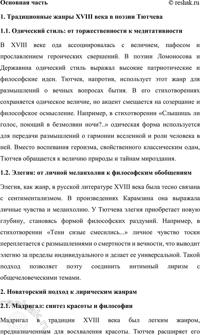 Решение задачи: Примерные темы сочинений. Стр. 317 1. В сочинении желательно передать личные переживания, вызванные чтением стихотворений Тютчева: в чём вы видите красоту, возвышенность тютчевской лирики, в чём, по вашему мнению, заключается сё глубина — в борьбе ли стихий, в катастрофичности бытия или в гармонии, в чём состоит трагизм бытия и существования человека?
