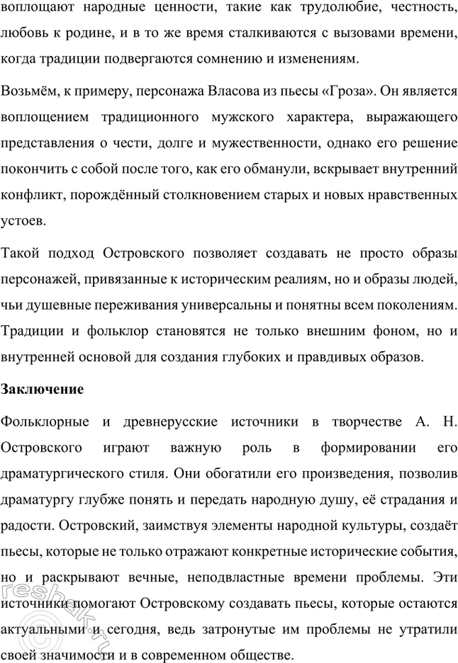 Решение задачи: Темы исследовательских работ. Стр. 95 1. От А. Н. Островского к А. П. Чехову: проблема формирования жанра психологической драмы Введение Формирование жанра психологической драмы в русской литературе связано с творчеством выдающихся драматургов XIX века.