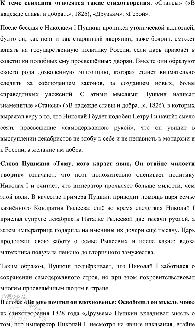 Решение задачи: Вопросы и задания. Стр. 101-102 1. Расскажите о свидании А. С. Пушкина с Николаем I в Москве. В чём состояло соглашение поэта с царём?