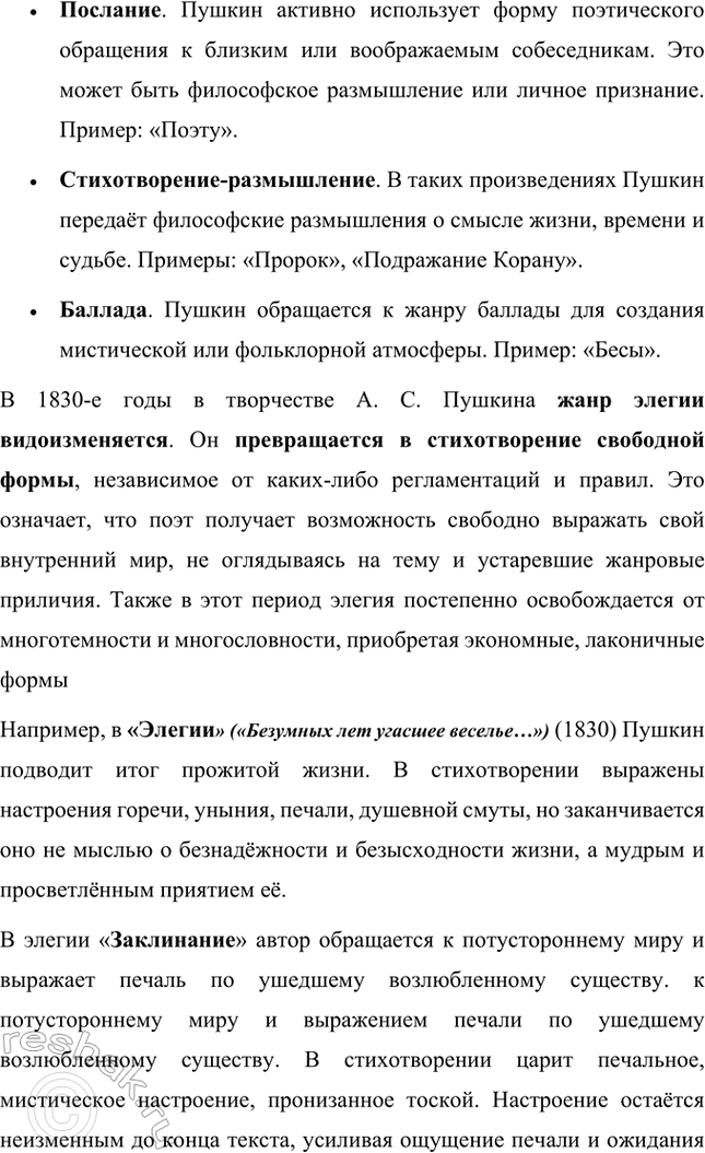 Решение задачи: Вопросы и задания. Стр. 123-124 1. Расскажите о лирике А. С. Пушкина 1830 года: какие темы и мотивы волнуют поэта? Какие жанры в ней встречаются и каким содержанием они наполнены?