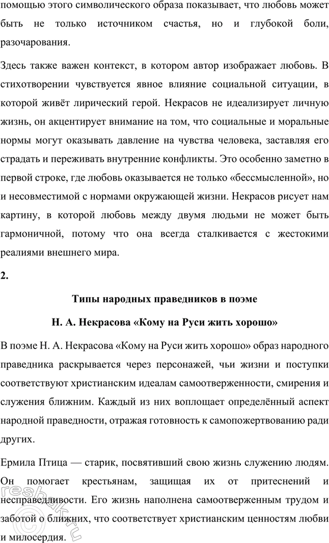 Решение задачи: Примерные темы сочинений. Стр. 124 1. В чём специфика авторской трактовки темы любви в стихотворении «Мы с тобой бестолковые люди...»? Н.