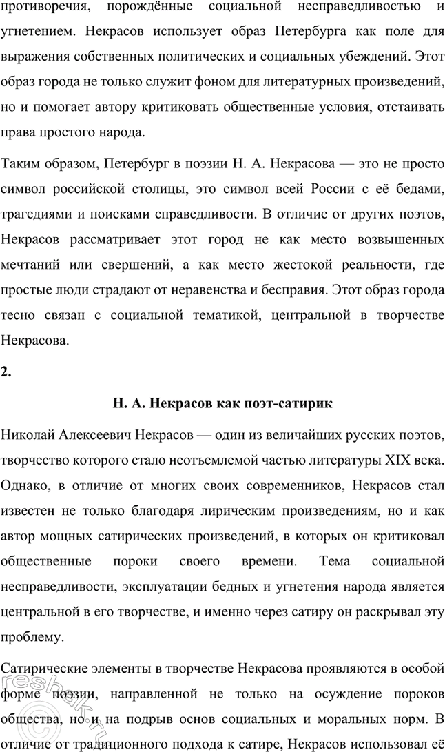 Решение задачи: Темы рефератов. Стр. 124-125 1. Образ Петербурга в поэзии Н. А. Некрасова Петербург в поэзии Н. А. Некрасова — это не просто город, это отражение всей русской действительности с её противоречиями, социальными проблемами и мучительными поисками справедливости.