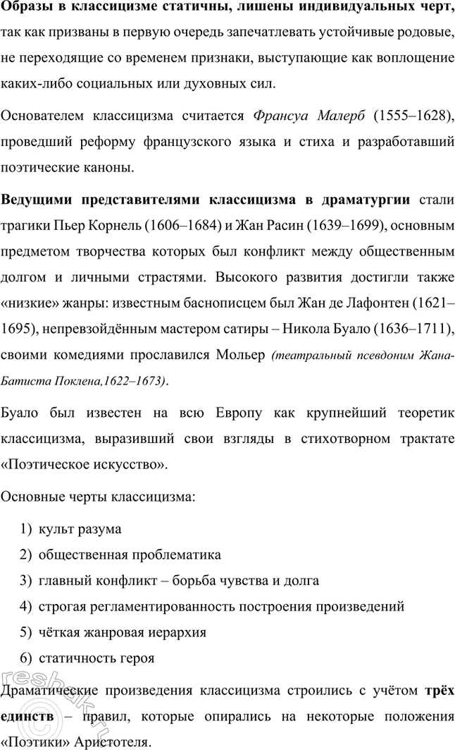 Решение задачи: Вопросы и задания 1. Когда классицизм возникает в Европе и в России? Каковы особенности классицизма как литературного направления? Классицизм появился в Европе после Возрождения, в XVII веке.