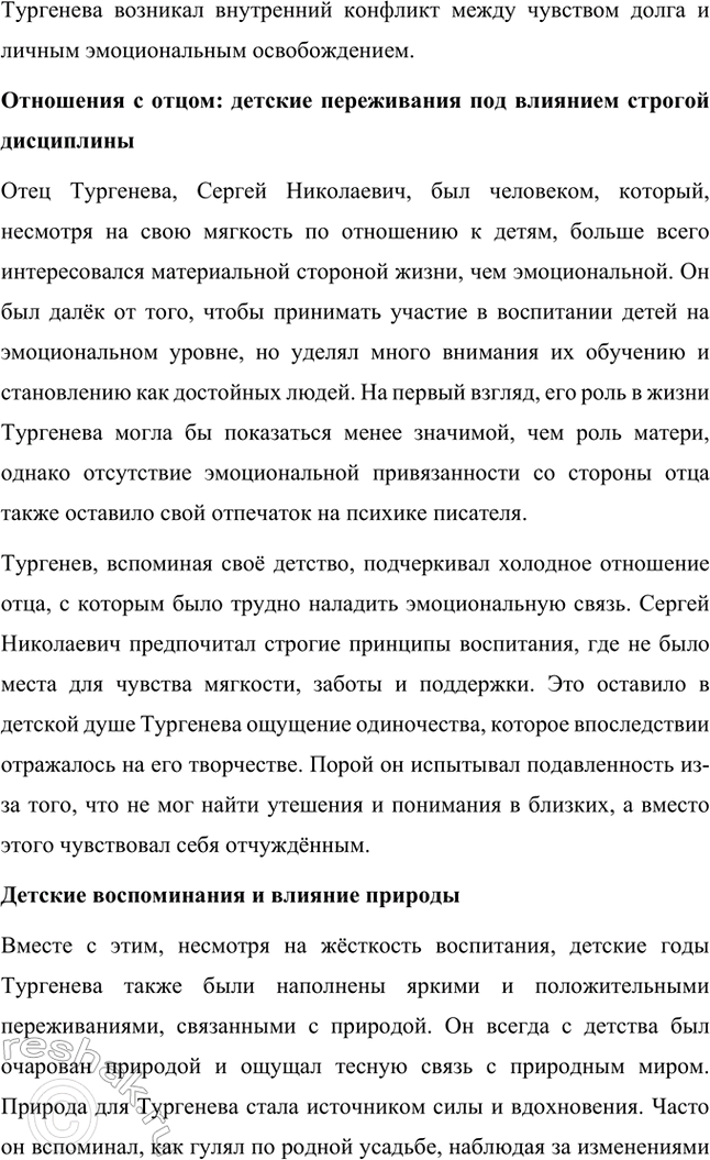 Решение задачи: Вопросы и задания. Стр. 143 1. Используя материалы по биографии И. С. Тургенева, подготовьте сообщение о детских годах писателя. Особое внимание обратите на чувства и переживания, вынесенные им из детства.