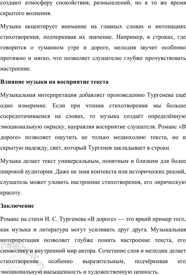 Решение задачи: Творческие задания. Стр. 144 1. Послушайте романс на стихи И. С. Тургенева «В дороге» («Утро туманное...») и, составив собственное представление о музыкальной интерпретации тургеневского стихотворения, напишите эссе.