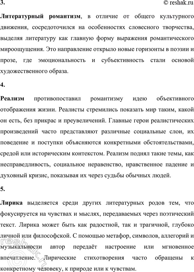 Решение задачи: Основные теоретические понятия. Стр. 147 Классицизм, романтизм, «истинный романтизм», реализм, лирика, элегия, послание, поэма, повесть, стихотворная повесть, трагедия, цикл. 1. Классицизм был важным этапом в развитии литературы и искусства, вдохновлённым античной традицией.