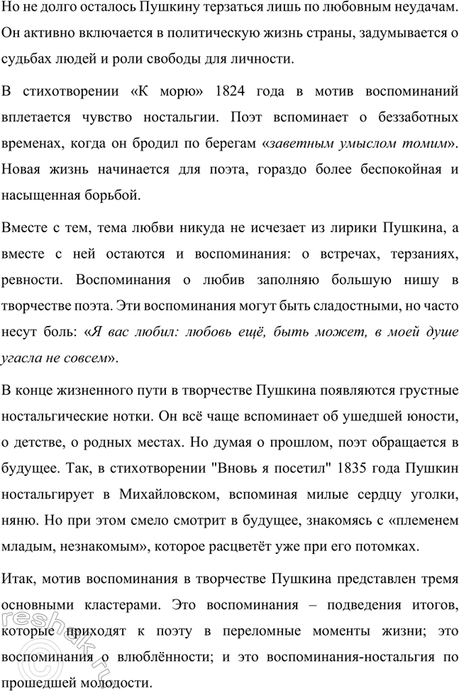Решение задачи: Творческие задания. Стр. 149-150 1. Создайте эссе на тему «Мотив воспоминания в лирике А. С. Пушкина». Эссе Мотив воспоминания в лирике А.С.