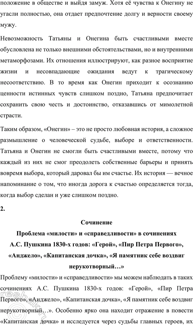 Решение задачи: Примерные темы сочинений. Стр. 150 1. Почему счастье Татьяны и Онегина не состоялось, хотя было так возможно? В сочинении следует обратить внимание на истоки формирования характеров Татьяны и Онегина, на обстоятельства их жизни, на книжные миры Татьяны и Онегина.