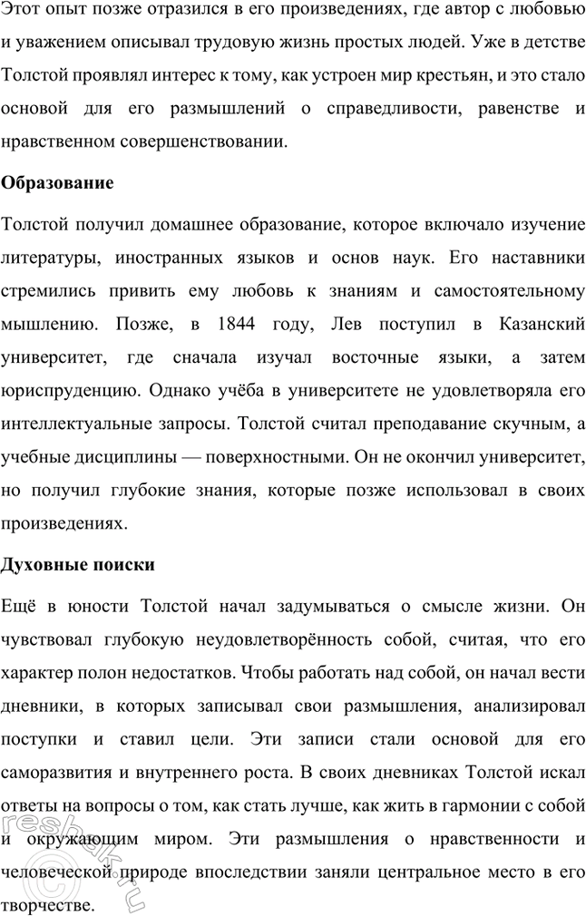Решение задачи: Вопросы и задания. Стр. 174-175 1. Какие внешние обстоятельства оказали влияние на формирование личности Л. Н. Толстого? Расскажите о том периоде его жизни, который предшествовал созданию первого законченного произведения — повести «Детство».