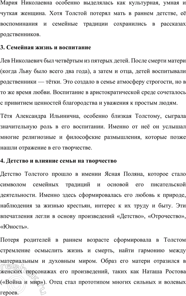 Решение задачи: Творческие задания. Стр. 175-176 1. Подготовьте сообщение о предках писателя, его семье на основании «Воспоминаний» Л. Н. Толстого, мемуаров современников, «Материалов к биографии Л.