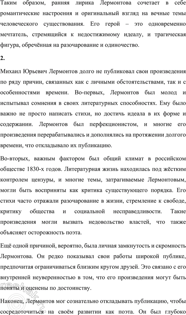 Решение задачи: Вопросы и задания. Стр. 182 1. Каковы основные мотивы ранней лирики М. К). Лермонтова (1828-1836)? Какие черты романтизма оказались близки М.