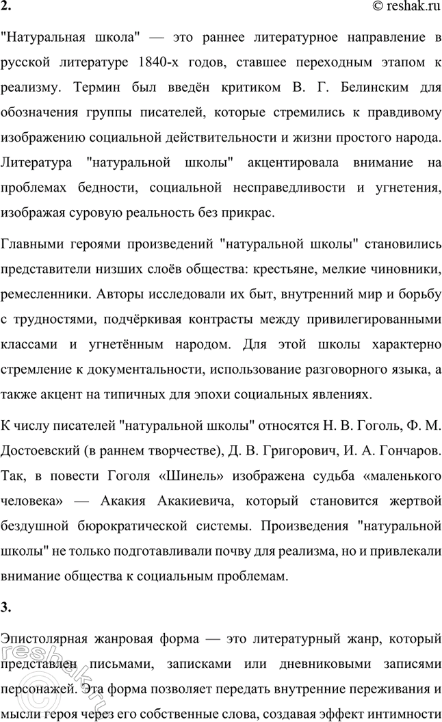 Решение задачи: Основные теоретические понятия. Стр. 204 Реализм, «натуральная школа», эпистолярная жанровая форма, герой-идеолог, «скитальцы», фантастика, психологизм, диалогичность, полифонизм, роман-трагедия, идеологический роман, символ, почвенничество, «подпольный человек», «маленький человек».