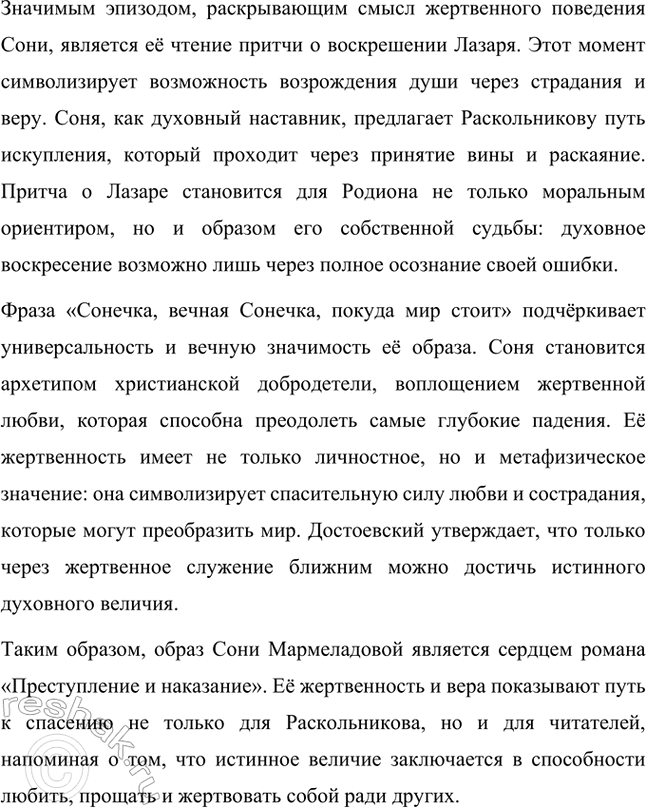 Решение задачи: Творческие задания. Стр. 206 1. Подготовьте сообщение на тему «„Сонечка, вечная Сонечка, покуда мир стоит!": проблема жертвенного поведения в романе „Преступление и наказание"».