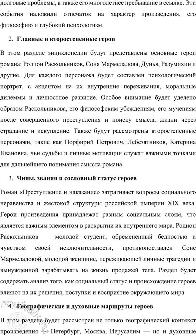 Решение задачи: Проектно-исследовательские работы. Стр. 207-209 1. Энциклопедия одного произведения: Роман «Преступление и наказание» Введение Роман Фёдора Михайловича Достоевского «Преступление и наказание» является не только выдающимся произведением русской литературы, но и важнейшим философским и социальным трудом, в котором автор затрагивает глубочайшие вопросы морали, жизни, смерти и судьбы человека.