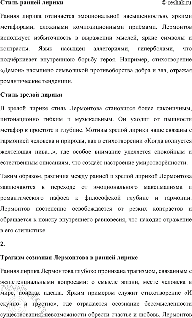 Решение задачи: Вопросы и задания. Стр. 209 1. В чем различие между ранней и зрелой лирикой Лермонтова — в строе чувств, в стиле?