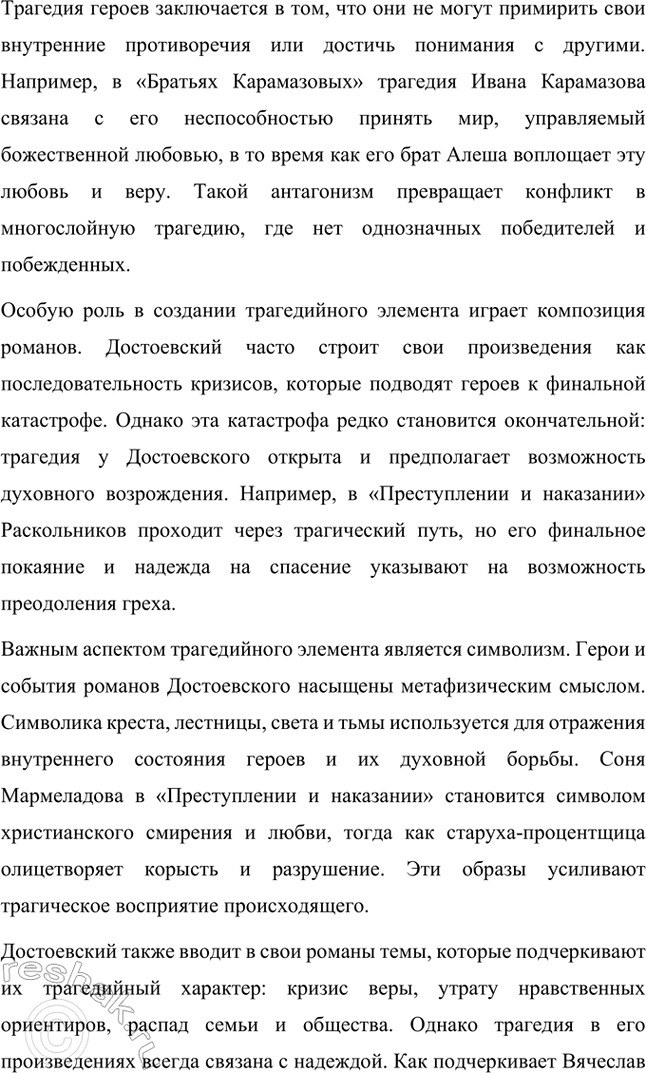 Решение задачи: Темы рефератов. Стр. 210 1. Трагедийный элемент в поэтике романов Ф. М. Достоевского Федор Михайлович Достоевский — автор, чье творчество занимает особое место в мировой литературе благодаря своей глубокой философской и психологической наполненности.