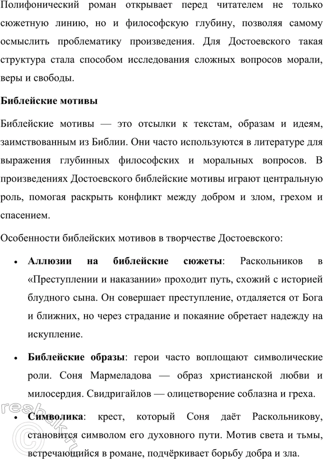 Решение задачи: Русский язык и литература. Стр. 211 1. Что означают выражения: полифонический роман, библейские мотивы? Полифонический роман Термин «полифонический роман» был предложен Михаилом Бахтиным в работе «Проблемы поэтики Достоевского».