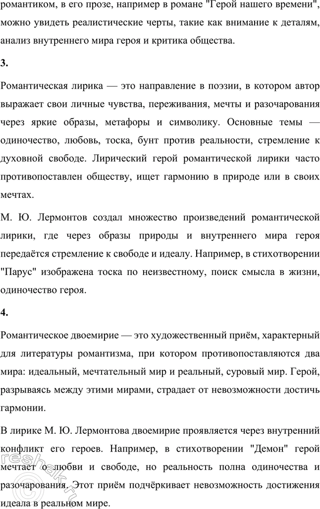 Решение задачи: Основные теоретические понятия. Стр. 218 Романтизм, реализм, романтическая лирика, романтическое двосмирие, лирический герой, лирический монолог, элегия, романс, послание, лирический рассказ, гражданская ода, баллада, идиллия, романтическая драма, автобиографизм, символика, романтическая поэма, бегство (романтического героя), отчуждение (романтического героя), романтический конфликт, цикл повестей, психологический роман, философский роман.