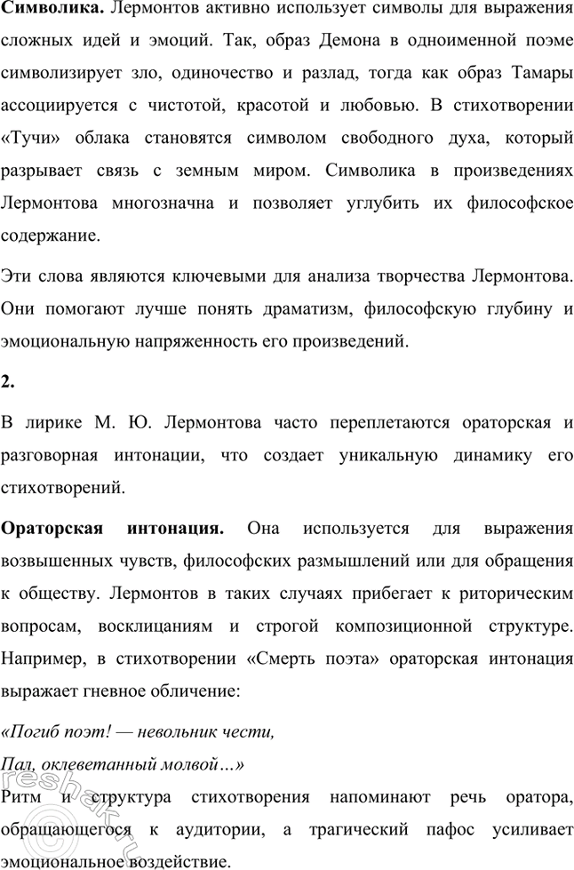 Решение задачи: Русский язык и литература. Стр. 220-221 1. Как вы понимаете слова конфликт, дисгармония, пафос, символика? Используете ли вы эти слова в своих ответах на вопросы о творчестве М.