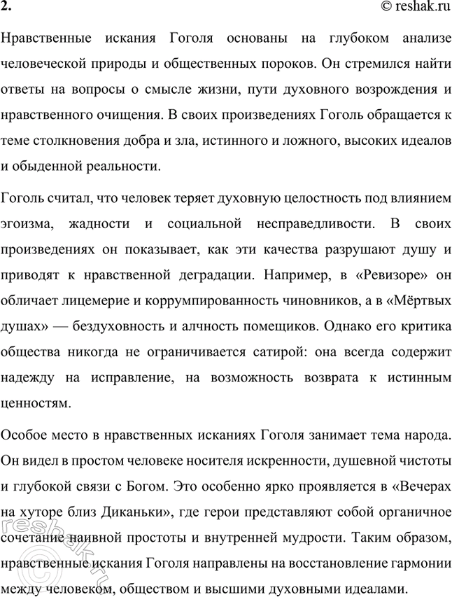 Решение задачи: Вопросы и задания. Стр. 226 1. На каком поприще Н. В. Гоголь мечтал служить государству? Как началось его литературное творчество? Николай Васильевич Гоголь с юных лет мечтал о государственной службе.