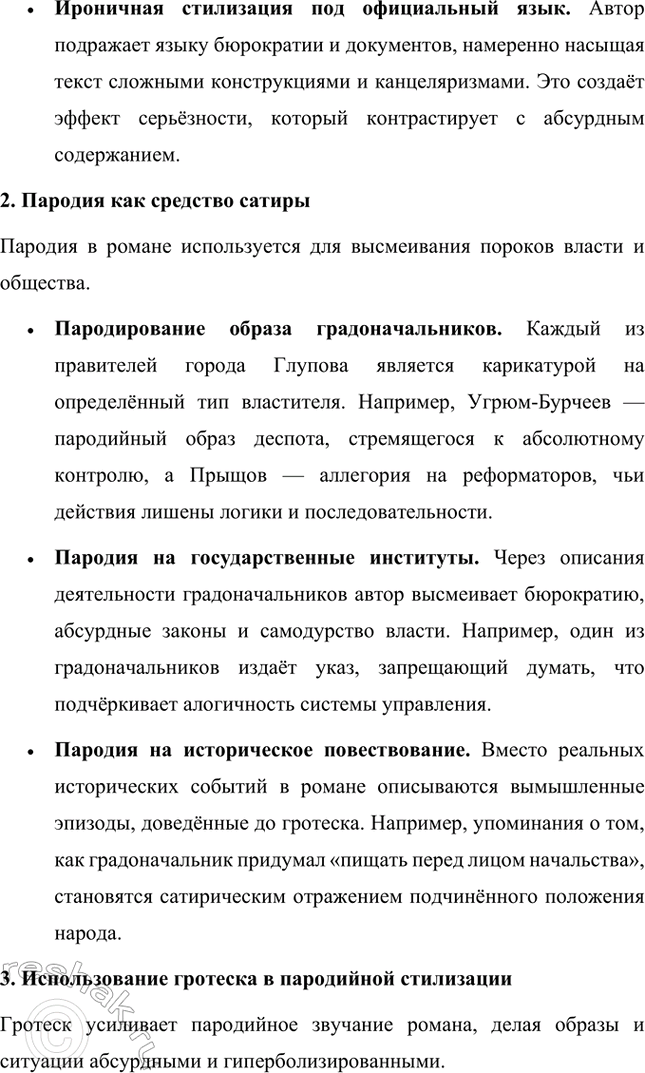 Решение задачи: Темы исследовательских работ. Стр. 227 1. Исследовательская работа на тему: «Приёмы стилизации и пародии в «Истории одного города» М. Е. Салтыкова-Щедрина» Введение Роман Михаила Евграфовича Салтыкова-Щедрина «История одного города» — это уникальное произведение русской литературы XIX века, которое сочетает сатиру, гротеск, стилизацию и пародию.