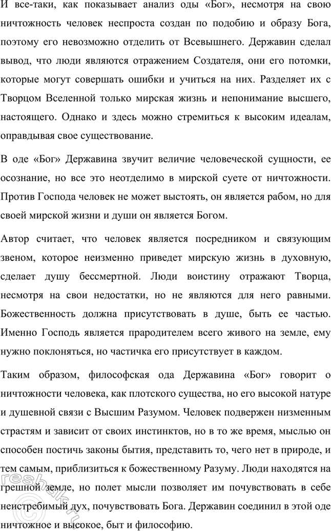 Решение задачи: Вопросы и задания 1. Как вы поняли содержание и основную мысль философской оды Г. Р. Державина «Бог»? Дайте развернутый ответ-рассуждение. Гавриил Державин создал хвалебную песнь величию Создателя, которое не в состоянии постичь простые смертные.