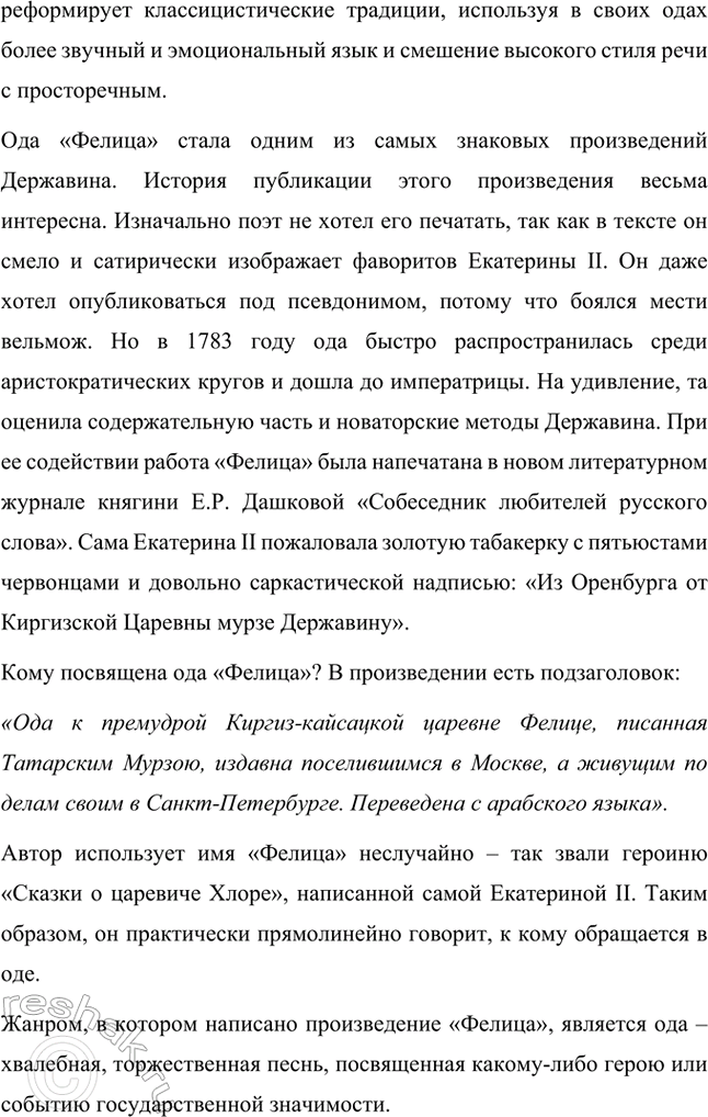 Решение задачи: Творческие задания. Стр. 23-24 1. Подготовьте развернутое сообщение об оде «Фелица». С этой целью сначала кратко обрисуйте состояние жанра оды в русской поэзии до Г.