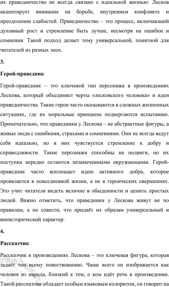 Решение задачи: Основные теоретические понятия. Стр. 240 «Лесковский человек», праведничество, герой-праведник, рассказчик, сказ. 1. Лесковский человек Лесковский человек – это понятие, связанное с героями произведений Николая Семёновича Лескова, которые воплощают народный дух и национальные традиции.