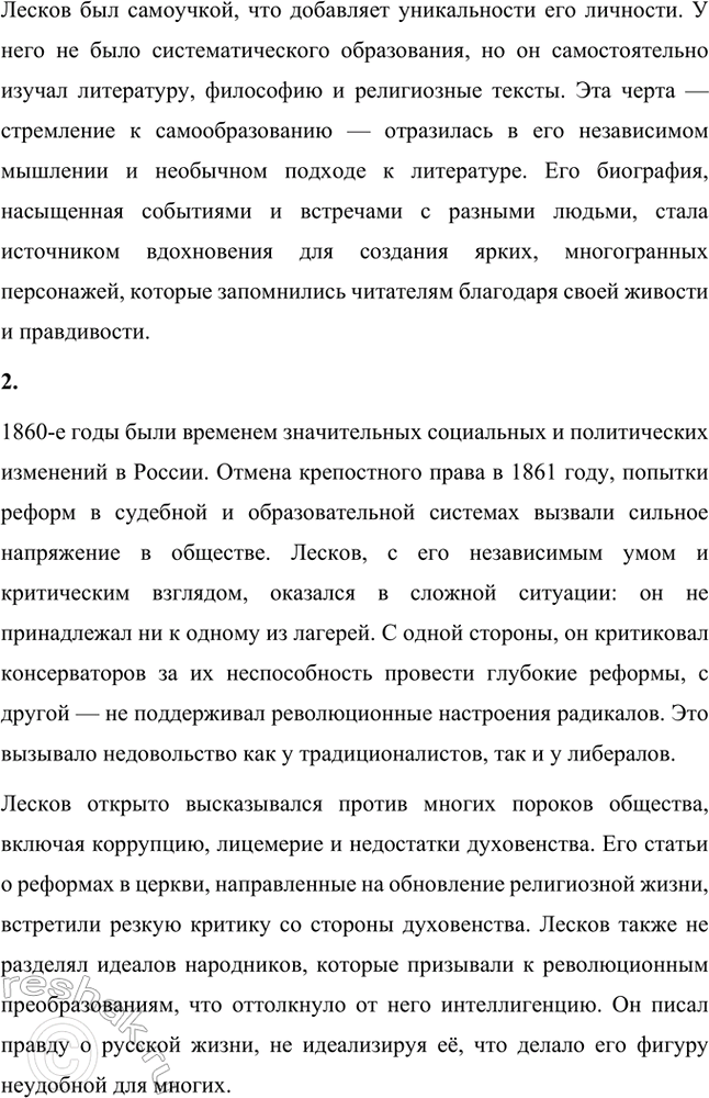 Решение задачи: Вопросы и задания. Стр. 241 1. Какие факты биографии оказали решающее воздействие на формирование личности и писательского таланта Н. С. Лескова?