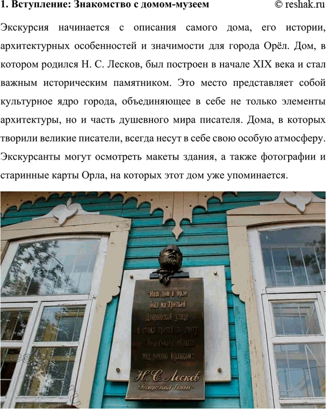 Решение задачи: Проекты. Стр. 243 1. Виртуальная экскурсия по дому-музею Н. С. Лескова (г. Орёл) Данная экскурсия позволит глубже понять не только биографию писателя, но и атмосферу его времени.