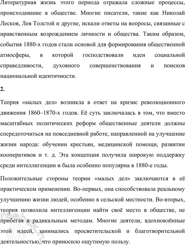 Решение задачи: Вопросы и задания. Стр. 260 1. Какие исторические события сформировали общественную атмосферу 1880-х годов? Общественная атмосфера 1880-х годов была сформирована рядом ключевых исторических событий, которые оказали значительное влияние на жизнь России.