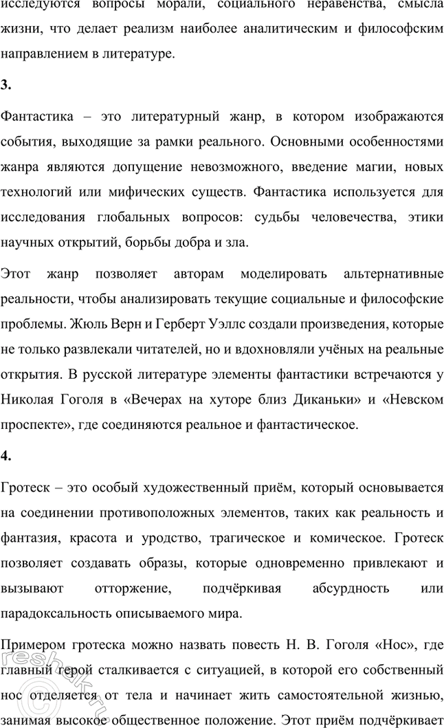 Решение задачи: Основные теоретические понятия. Стр. 264 Романтизм, реализм, фантастика, гротеск, цикл повестей, сатира, комическое. 1. Романтизм – это литературное и художественное направление, возникшее в конце XVIII века в противовес рационализму эпохи Просвещения и строгим канонам классицизма.